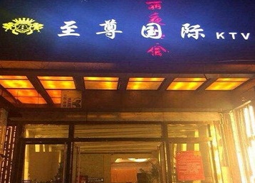 科尔沁右翼中哪个KTV少爷男模妹子服务好-至尊国际KTV消费价格服务点评