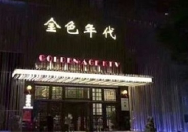 科尔沁右翼中KTV陪唱男公关哪家最便宜-金色年代KTV便宜消费点评